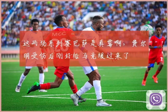 这两场系列赛巴萨是真霉啊，费尔明受伤后刚好给马竞缓过来了