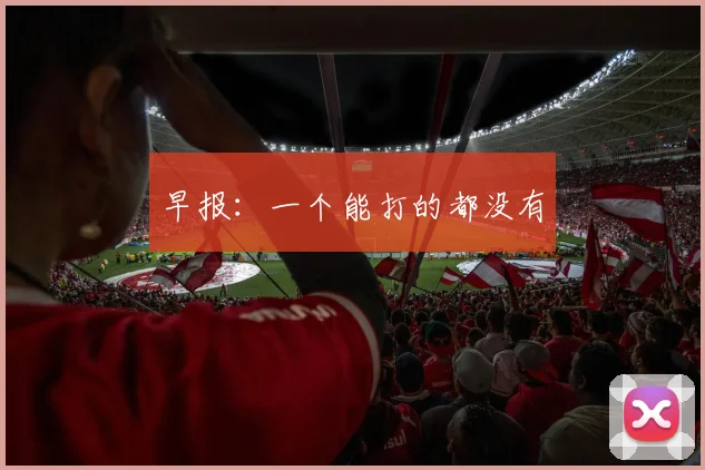 早报：一个能打的都没有