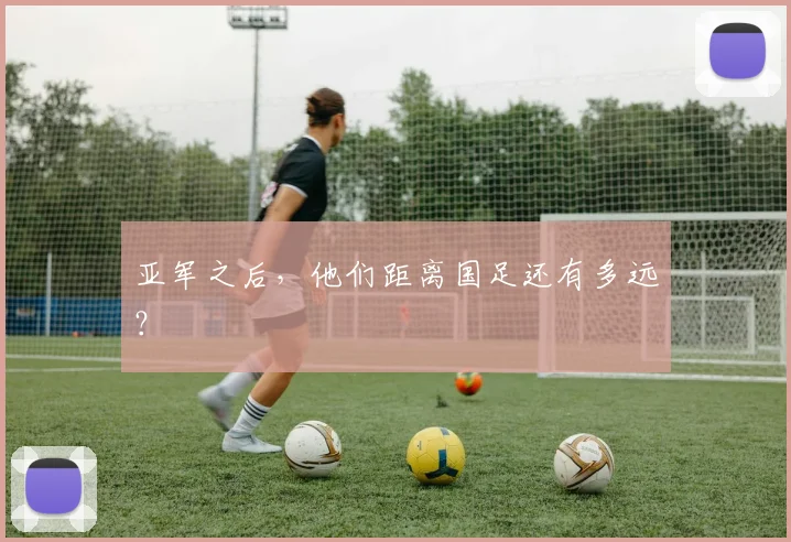 亚军之后，他们距离国足还有多远？