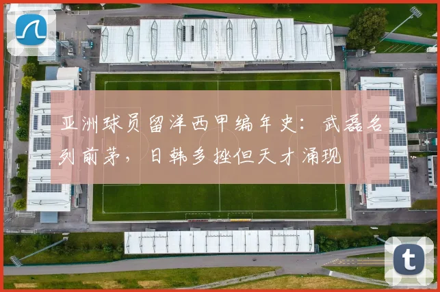 亚洲球员留洋西甲编年史：武磊名列前茅，日韩多挫但天才涌现