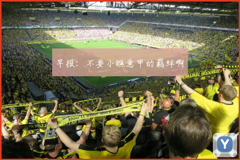 早报：不要小瞧意甲的羁绊啊