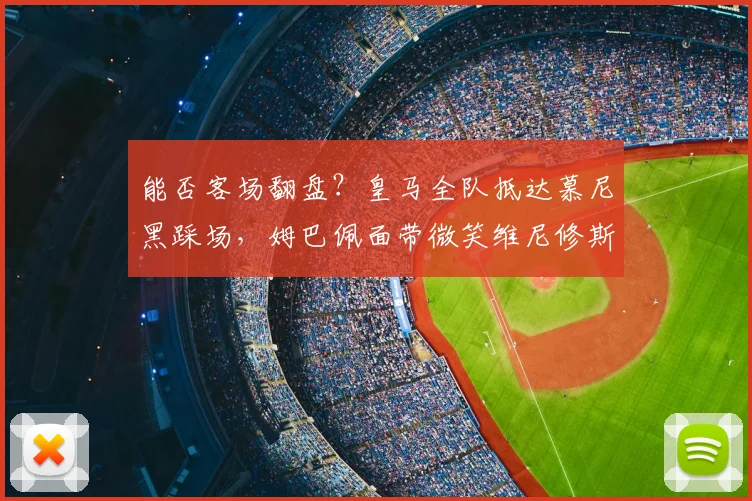 能否客场翻盘？皇马全队抵达慕尼黑踩场，姆巴佩面带微笑维尼修斯目光坚毅