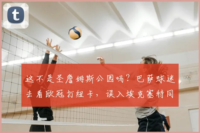 这不是圣詹姆斯公园吗？巴萨球迷去看欧冠打纽卡，误入埃克塞特同名主场