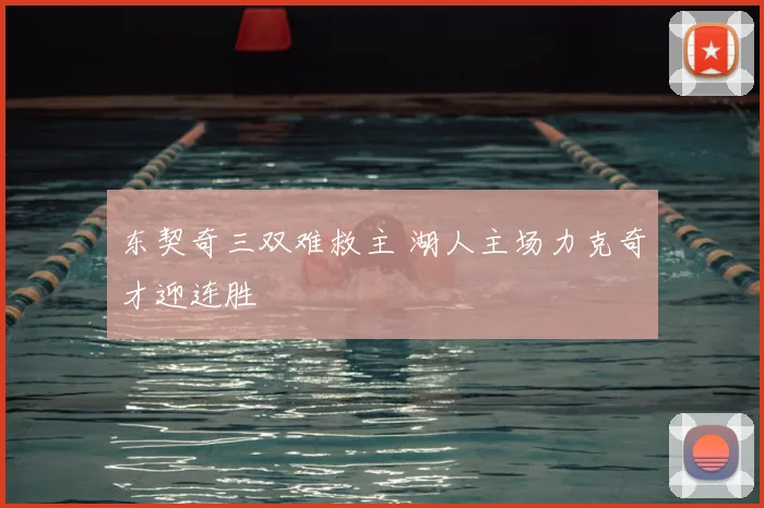 东契奇三双难救主 湖人主场力克奇才迎连胜