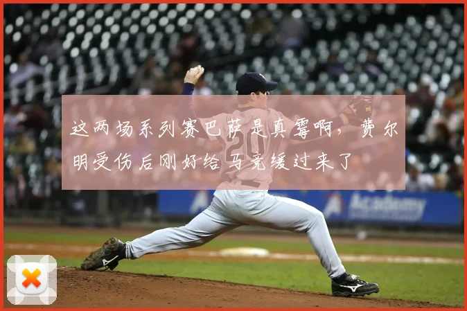 这两场系列赛巴萨是真霉啊，费尔明受伤后刚好给马竞缓过来了