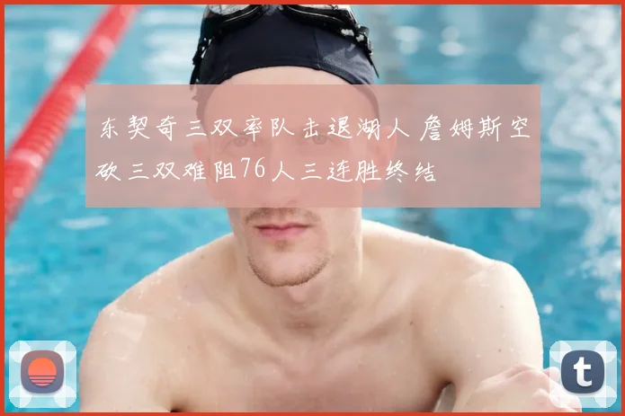 东契奇三双率队击退湖人 詹姆斯空砍三双难阻76人三连胜终结