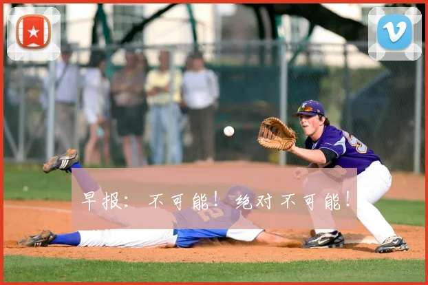 早报：不可能！绝对不可能！