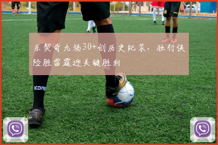 东契奇九场30+创历史纪录，独行侠险胜雷霆迎关键胜利