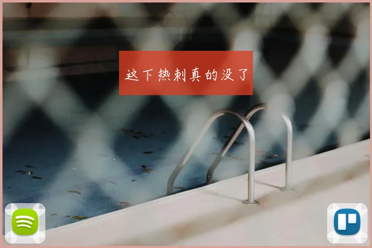 这下热刺真的没了