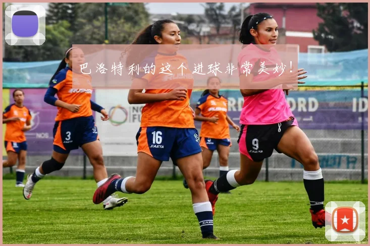 巴洛特利的这个进球非常美妙！
