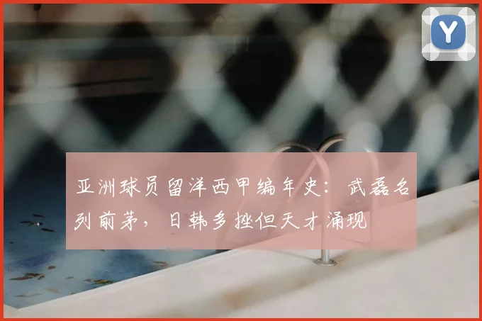 亚洲球员留洋西甲编年史：武磊名列前茅，日韩多挫但天才涌现