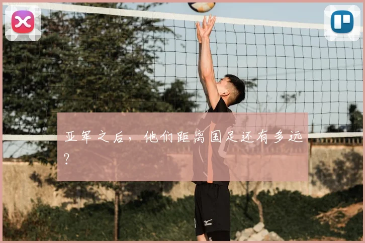 亚军之后，他们距离国足还有多远？