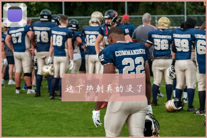 这下热刺真的没了