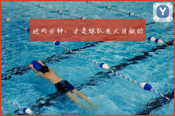 这两分钟，才是球队老大该做的