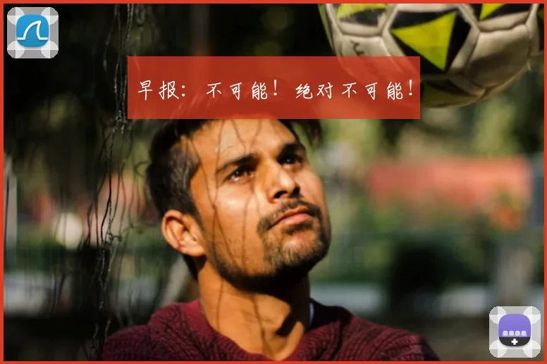 早报：不可能！绝对不可能！