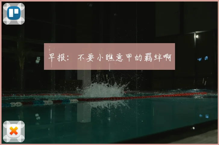 早报：不要小瞧意甲的羁绊啊